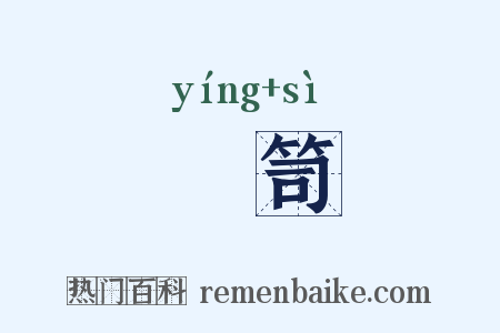 籯笥是什么意思的图片